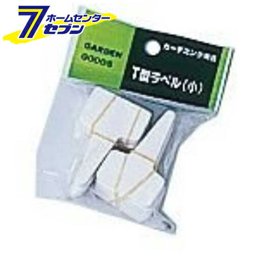T型ラベル(100枚入) ショウ 大和プラ販 [園芸用品 農業資材 ラベル]
