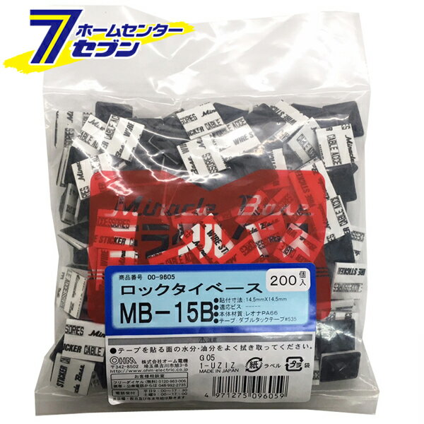 オーム電機 ロックタイベース MB-15 ブラック 200個入00-9605 MB-15B[電線支持・結束用品:タイ・結束バンド]