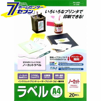 オーム電機 マルチラベル A4ノーカット×20枚01-2109 PA-L0120[OAサプライ:コピー用紙]