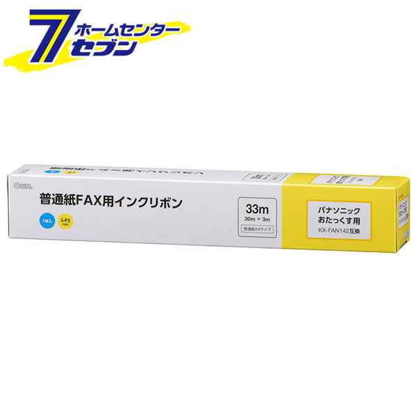 「オーム電機 普通紙FAXインクリボン S-P2タイプ 1本入 33m [品番]01-3863 OAI-FPB33S」は株式会社ホームセンターセブンが販売しております。メーカーオーム電機品名普通紙FAXインクリボン S-P2タイプ 1本入 33m [品番]01-3863 OAI-FPB33S 品番又はJANコードJAN:4971275138636サイズ-重量155商品説明● パナソニックファクシミリの交換用汎用インクリボンです■ A4サイズ・黒■ 幅212mm×長さ33m■ S-P2タイプ■ 1本入り■ 純正品インクリボン型番パナソニック：KX-FAN142■ 対応機種パナソニック：KX-PW501DL/DW、KX-PW601DL/DW※パッケージ、デザイン等は予告なく変更される場合があります。※画像はイメージです。商品タイトルと一致しない場合があります。《ファックス　ファクシミリ インクリボン fax用インクリボン》商品区分：原産国：中国広告文責：株式会社ホームセンターセブンTEL：0978-33-2811