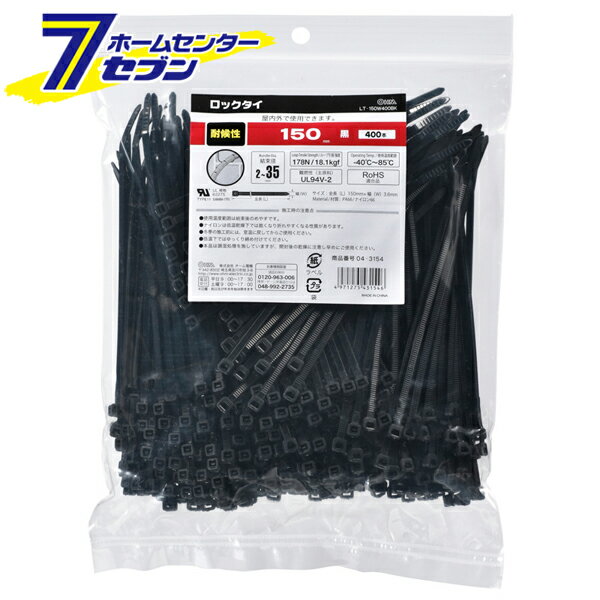 オーム電機 ロックタイ 耐候性 150mm 400本入 黒04-3154 LT-150W400BK[電線支持・結束用品:タイ・結束バンド]