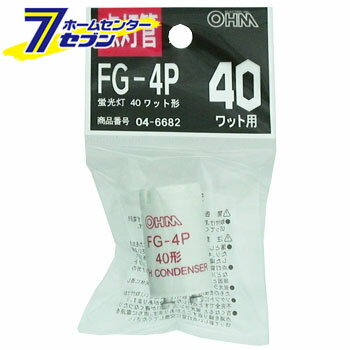 オーム電機 点灯管 FG-4P 蛍光灯40W用04-6682 FG-4P