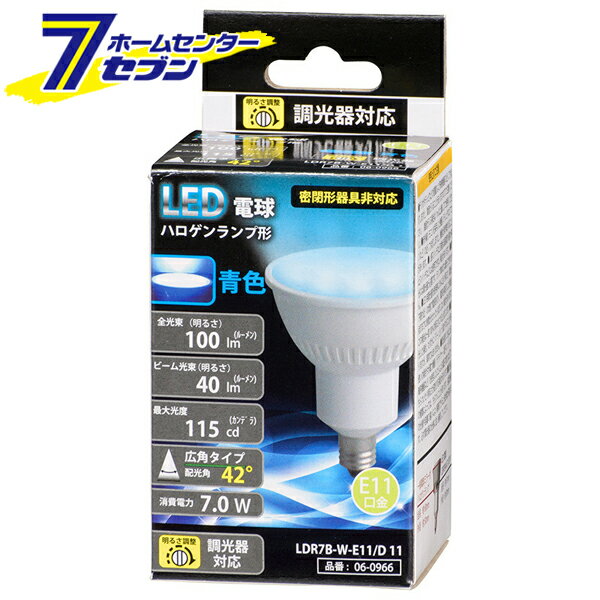 オーム電機 LED電球 ハロゲンランプ形 E11 調光器対応 広角タイプ 青色06-0966 LDR7B-W-E11/D 11[LED電球・直管:LED電球レフ・ハロゲン・ビーム形]