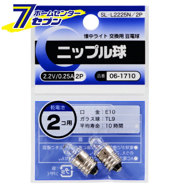 「オーム電機 ニップル球 2.2V/0.25A 2個入 [品番]06-1710 SL-L2225N/2P」は株式会社ホームセンターセブンが販売しております。メーカーオーム電機品名ニップル球 2.2V/0.25A 2個入 [品番]06-1710 SL-L2225N/2P 品番又はJANコードJAN:4971275617100サイズ-重量5商品説明● 懐中ライト交換用豆電球■ 2.2V/0.25A■ 口金：E10■ ガラス球：TL9■ 平均寿命：10時間■ 乾電池2個用■ 2個入り※パッケージ、デザイン等は予告なく変更される場合があります。※画像はイメージです。商品タイトルと一致しない場合があります。《懐中電灯 ライト 交換球》商品区分：原産国：広告文責：株式会社ホームセンターセブンTEL：0978-33-2811