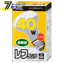 オーム電機 レフランプ 40W/E2606-1829 LB-LR6640-FLL 白熱球:レフ球 ハロゲン球 ビーム球