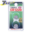 オーム電機 Vリチウム電池 CR1220 2個