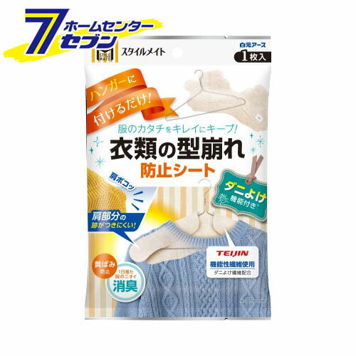 スタイルメイト 衣類の型崩れ防止シート 白元アース [ダニよけシート]のサムネイル
