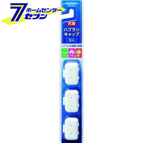 ハブラシキャップ抗菌・大人 Z-C13 エビス [歯ブラシ用品　オーラル用品　歯ブラシキャップ]