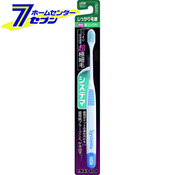 システマ ハブラシ しっかり毛腰タイプ 超コンパクト ふつう 1本入 ライオン [システマ 歯ブラシ 歯周病ケア]