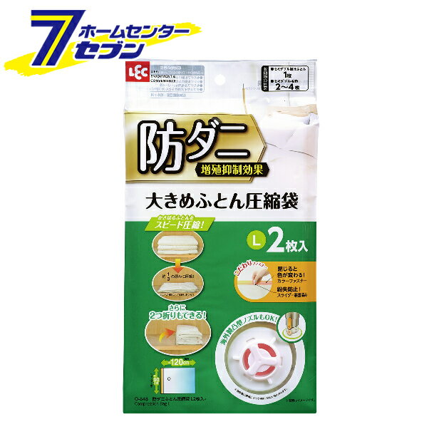 O-848 防ダニ ふとん圧縮袋 L 2枚入 レック [布団圧縮袋 ふとん収納袋 寝具用品 収納ケース 収納 衣替..