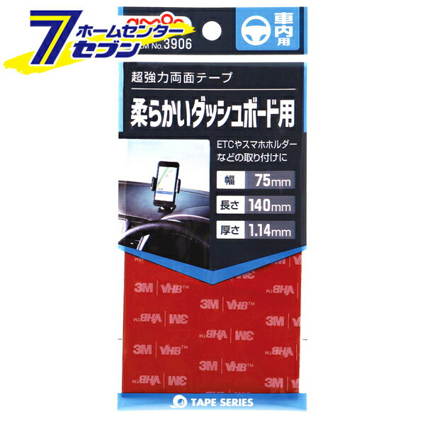 超強力両面テープ （車内用） 3906 エーモン工業 [両面テープ カー用品 アクセサリー メンテナンス]