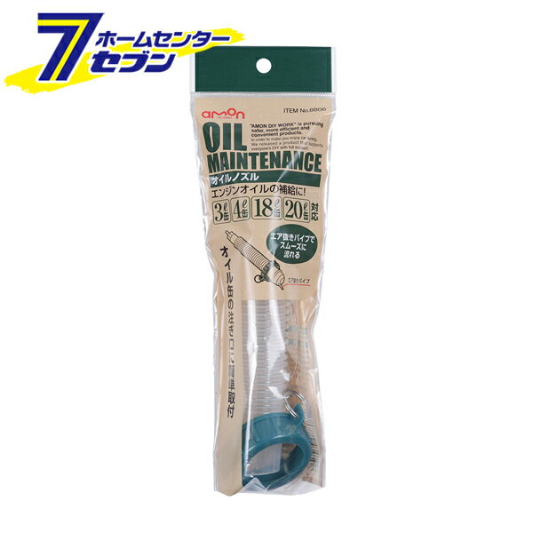 オイルノズル 8806 エーモン工業 [カー用品 車用品 オイル用品]