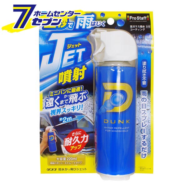 「プロスタッフ ダンク 撥水かっ飛びジェット 220ml A16」は株式会社ホームセンターセブンが販売しております。メーカープロスタッフ品名ダンク 撥水かっ飛びジェット 220ml A16 品番又はJANコードJAN:4975163136087サイズ-重量292g商品説明●雨の日の視界を良好にする窓ガラス用撥水スプレーが「ダンクシリーズ」から新登場!●急な雨降り時のフロントガラスにシュッと2秒スプレー！あとはワイパーするだけで速撥水コーティングがかかり、雨を瞬時にはじきます。●驚きの飛距離は約2m！ミニバン系の広い窓ガラスでも運転席から助手席まで届き、ストレートジェット噴射で遠くまで”かっ飛び”ます！●密着性の高い有機ガラス成分が撥水被膜を形成して雨を強力にはじき、安全な視界を確保。●従来よりも撥水成分を増量する事でより強い撥水被膜を形成し、耐久+撥水性をアップしました。●塗装を傷めにくい中性タイプで安心してご使用いただけます。●汚れの付着防止や、冬季の凍結防止にも最適。●大容量220mlでフロントガラス約20枚分使用可能。●他にもサイドミラーやリアガラスにも使用できます。■内容量：220ml■危険物表示 危険物適用：危険物危［大分類］：第四類危［小分類］：アルコール類危［内容量］：220ml危［危険物等級］：II※パッケージ、デザイン等は予告なく変更される場合があります。※画像はイメージです。商品タイトルと一致しない場合があります。《撥水スプレー カー用品 窓ガラス》商品区分：原産国：広告文責：株式会社ホームセンターセブンTEL：0978-33-2811