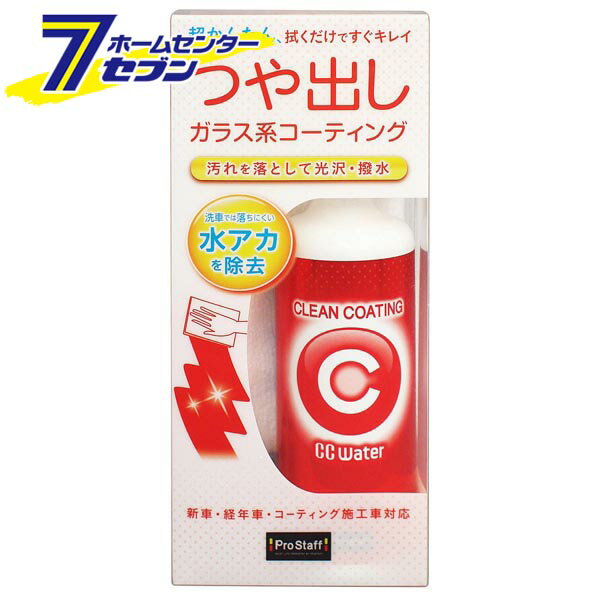 「プロスタッフ CCウォーター クリーンコーティング 300ml S169」は株式会社ホームセンターセブンが販売しております。メーカープロスタッフ品名CCウォーター クリーンコーティング 300ml S169 品番又はJANコードJAN:4975163223510サイズ-重量428g商品説明●ぬれたボディーにスプレーして拭くだけですぐキレイ！●CCウォーターシリーズから、洗浄効果をプラスしたウォーター系コーティング剤が新登場！●研磨剤を使わず洗浄成分の力で、洗車機では落ちにくい汚れを落とし、さらに、ガラス系コーティング成分で滑る様なツルツルボディーに仕上げます。●強固なコーティング被膜をつくり出し、撥水効果で雨・汚れをしっかり弾き飛ばします。●繰り返し使う事でより厚く硬いガラス系被膜になり、深い艶がどんどん増し、汚れに強いボディーに変化していきます。●幅広い用途で、ボディーはもちろん、窓ガラス、ヘッドライト、ホイール、メッキ部分、車内のダッシュボード等、マルチにお使いいただけます。●UV吸収剤配合：紫外線による塗装やコーティング被膜の劣化を防ぎます●ノーコンパウンド・全色対応・無香料 / 300ml（普通車約6台分）■内容量：300ml■付属品：マイクロファイバークロス×1※パッケージ、デザイン等は予告なく変更される場合があります。※画像はイメージです。商品タイトルと一致しない場合があります。《コーティング剤 車 カー用品 メンテナンス》商品区分：原産国：広告文責：株式会社ホームセンターセブンTEL：0978-33-2811