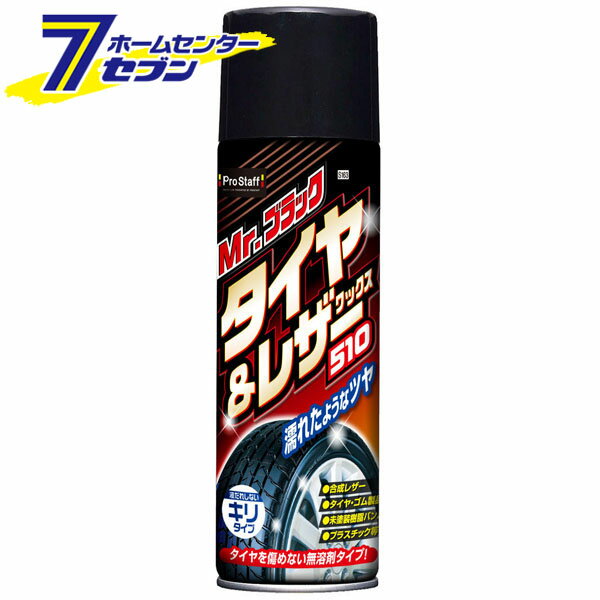 ミスターブラック タイヤ＆レザーワックス510 510ml S163 プロスタッフ [洗車用品 タイヤ タイヤケア ..