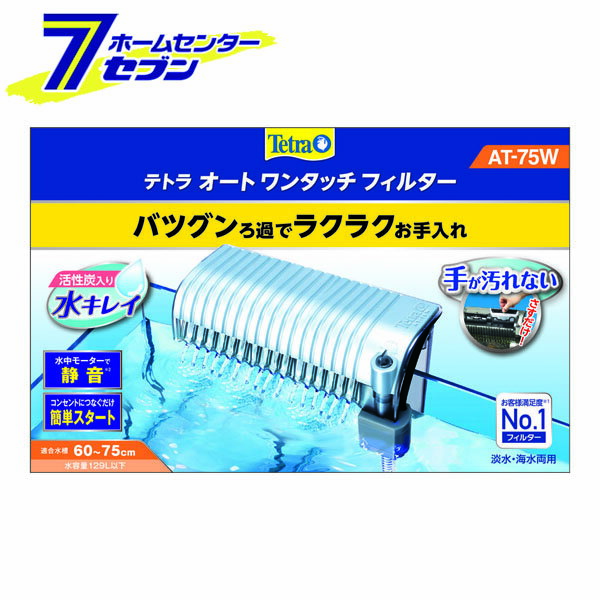 【ポイント10倍】テトラ オートワンタッチフィルター AT-75W スペクトラムブランジャパン [淡水、海水両用 水槽 外掛け モーター付きろ過器 アクアリウム用品]【hc8】【ポイントUP:2021年1月24日pm20:00から1月28日am1:59まで】