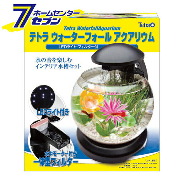 テトラ ウォーターフォール WG25LS スペクトラムブランジャパン [飼育セット メダカ　金魚 熱帯魚 水槽セット アクアリウム用品]【hc8】