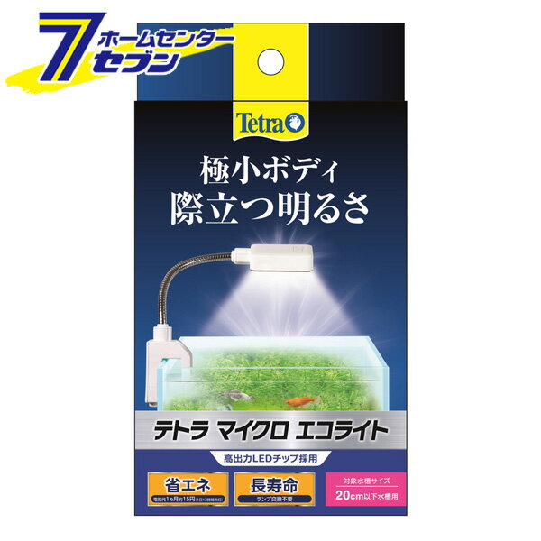 テトラ マイクロ エコライト スペクトラムブランジャパン [水槽用品 LEDライト照明 淡水 海水両用 アクアリウム用品]