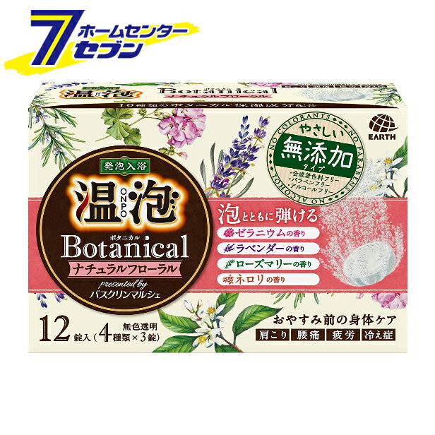 温泡 ONPO ボタニカル ナチュラルフローラル 12錠入 アース製薬 [入浴剤 無添加 敏感肌 ハトムギエキス ゼラニウム ラベンダー 医薬部..