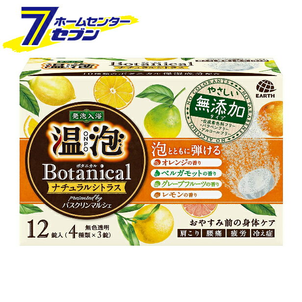 温泡 ONPO ボタニカル ナチュラルシトラス 12錠入 アース製薬 [入浴剤 無添加 敏感肌 ハトムギエキス オレンジ グレープフルーツ ベルガモット 医薬部外品] 1