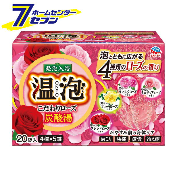 温泡 ONPO こだわりローズ 炭酸湯 20錠入 アース製薬 [入浴剤 4種のバラの香り 薔薇 生姜成分配合 医薬部外品]のサムネイル