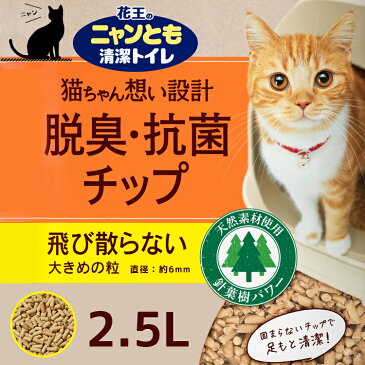 ニャンとも清潔トイレ 脱臭・抗菌チップ 大きめの粒 （2.5L×6個入）×1箱 花王 [1ケース ネコ ねこ 猫砂 猫トイレ ペット用品 にゃんとも 2.5リットル 6個]【ゴールデンウィークも出荷（土日を除く）】