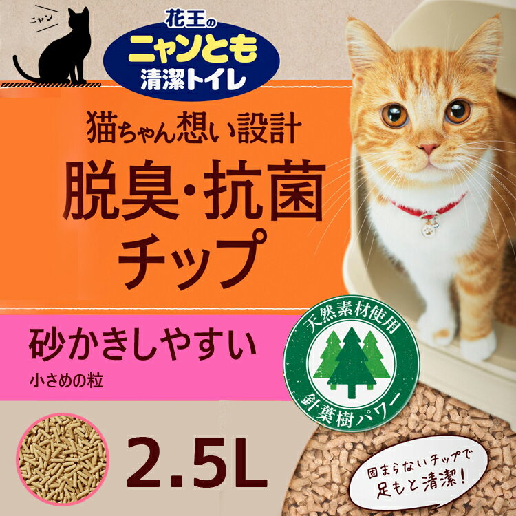 ニャンとも清潔トイレ 脱臭・抗菌チップ 小さめの粒 （2.5L×6個入）×2箱 花王　kao [2ケース ネコ ねこ 猫砂 猫トイレ ペット用品 にゃんとも 2.5リットル 12個]