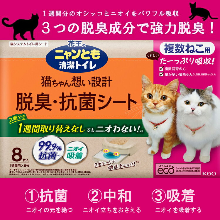 ニャンとも清潔トイレ 脱臭・抗菌シート 複数ねこ用 (8枚入x4個)x2箱 花王 [2ケース 多頭飼い トイレシート 大容量 システムトイレ ペット用品 トイレ用品 猫用品 8個 2cs ]【hc8】