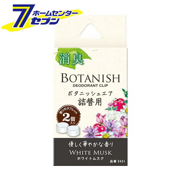 ボタニッシュ エア 詰替用 ホワイトムスク 3431 晴香堂 