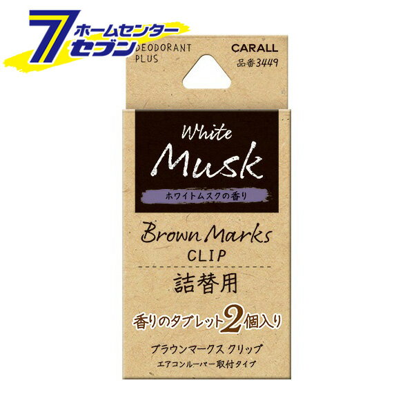 ブラウンマークスクリップ 詰替用 ホワイトムスク 3449 晴香堂 [芳香剤 おしゃれ 車 消臭剤 ]