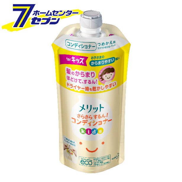 メリット さらさらするん！コンディショナー キッズ つめかえ用 285ml 花王 [子ども用 リンス 弱酸性]