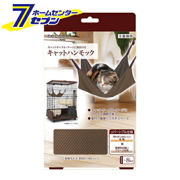 ペティオ necoco ネココ キャットハンモック [猫用 ケージ内装]