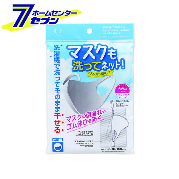 マスクも洗ってネット！ KM-388 小久保工業所 [そのまま干せる マスク 洗濯 ネット 衛生グッズ]