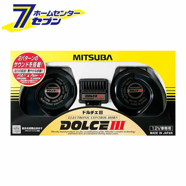 MITSUBA ドルチェIII HOS-07B ミツバサンコーワ クラクション 渦巻 低温域