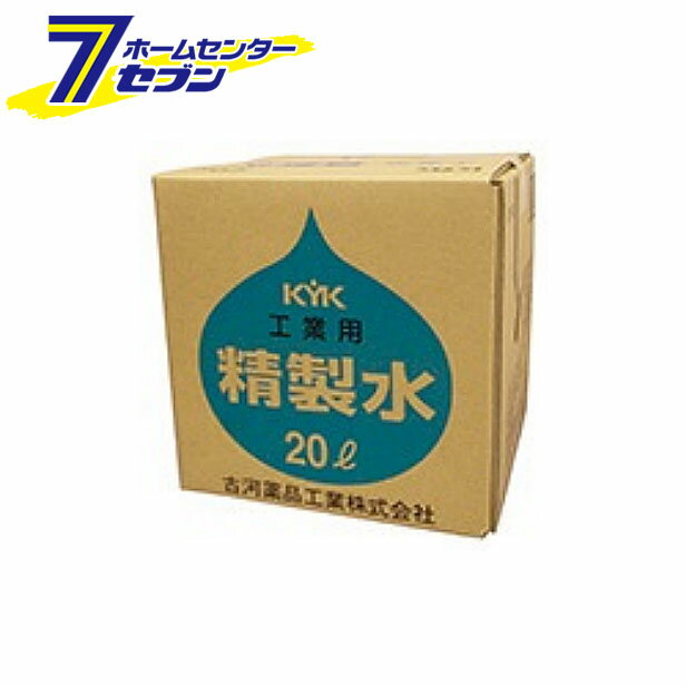 KYK 工業用精製水 20L 05-201 古河薬品工業 [純水 蒸留水 バッテリー補充]