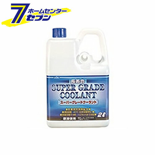 KYK スーパーグレード クーラント 青 ノズル付 2L 52-092 古河薬品工業 [添加剤 エンジン冷却液]