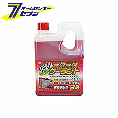 KYK ラクラク クーラント 赤 2L 52-039 古河薬品工業 [添加剤 エンジン冷却液]