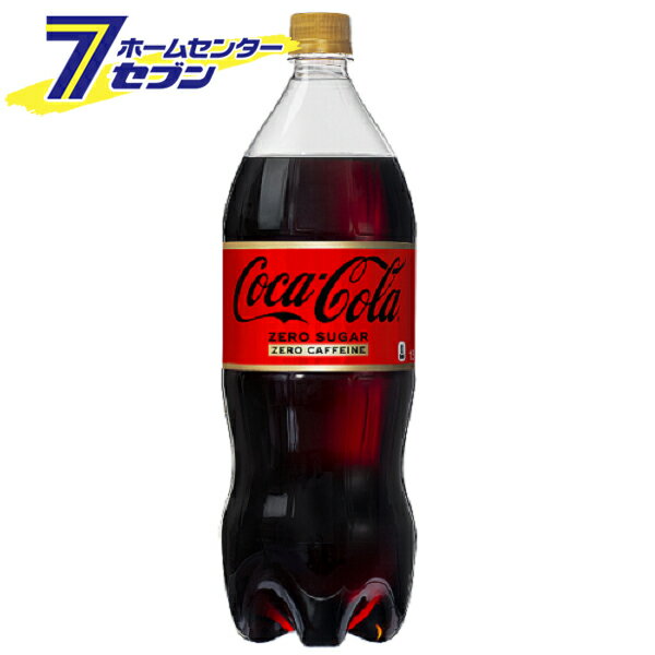 【送料無料】 コカ・コーラ ゼロカフェイン PET 1.5L 12本 【2ケース販売】 コカ・コーラ [コカコーラ ドリンク 飲料 ソフトドリンク 炭酸飲料] 【hc8】