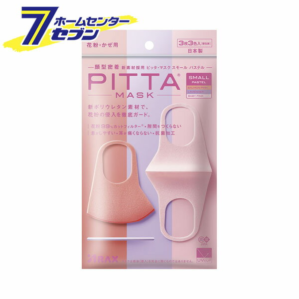 ピッタマスク スモール パステル (3枚3色入) アラクス [PITTA MASK 機能性マスク 抗菌マスク]