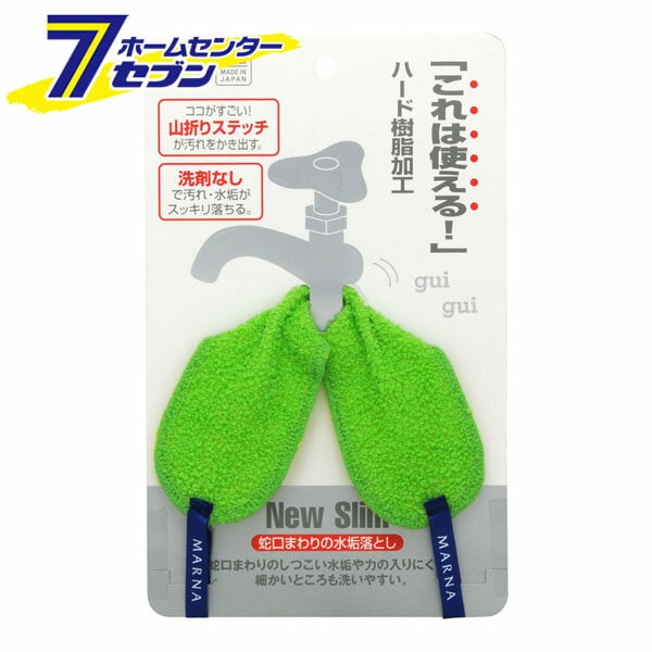 【ポイント5倍】蛇口まわりの水垢落とし グリーン W342 マーナ [山折りステッチ 水まわり 水垢とり掃除..