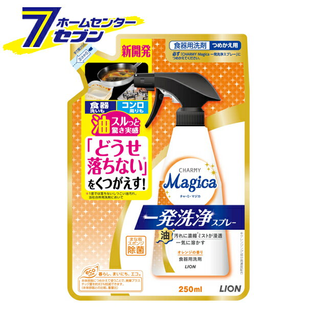 チャーミーマジカ 一発洗浄スプレー オレンジの香り つめかえ 250ml ライオン [食器用洗剤 つけおき 除菌 CHARMY Magica]