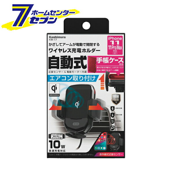 ワイヤレス充電器 自動開閉ホルダー キャパシタ付 エアコン取付 KW-17 カシムラ [スマホ 充電器 ワイヤレス カーチャージャー カー用品 スマホ充電器 車用]