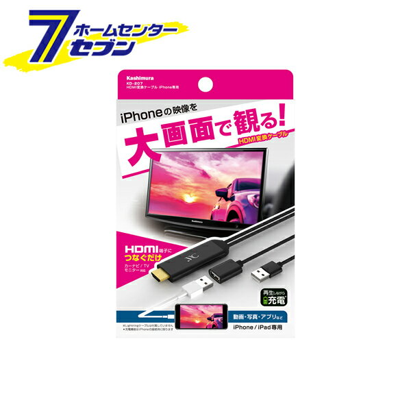 HDMI変換ケーブル iPhone専用 KD-207 カシムラ  