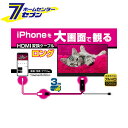 HDMIϊP[u iPhonep 3m KD-224 JV [hdmiP[u iphone ڑP[u]