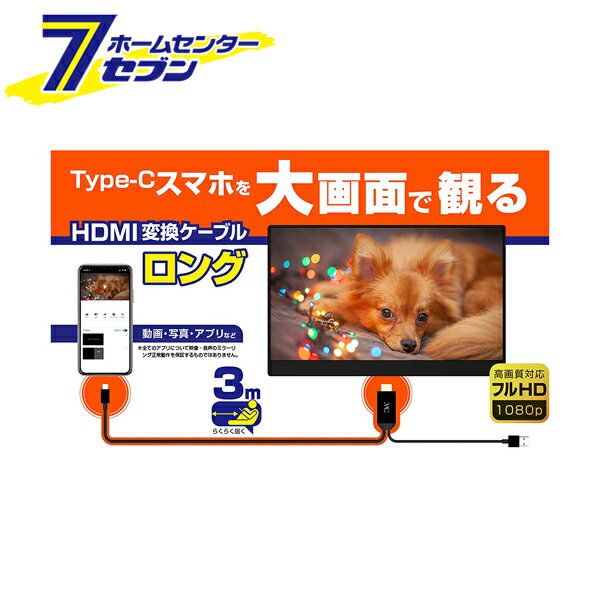 HDMI変換ケーブル Type-C専用 3m KD-225 カシムラ [hdmiケーブル スマホ PC 接続ケーブル] 1