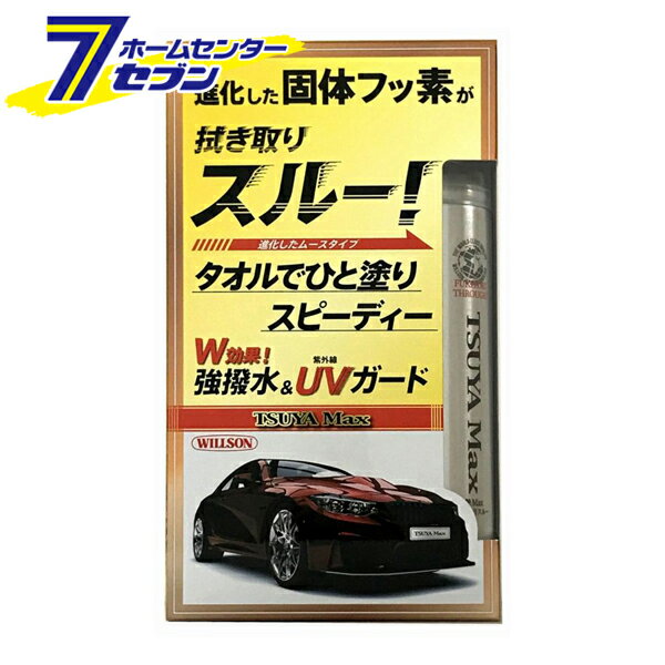 艶Max 拭き取りスルー 220ml ?C-107 ウイルソン [コーティング剤 車 メンテナンス 洗車商品 カー用品]