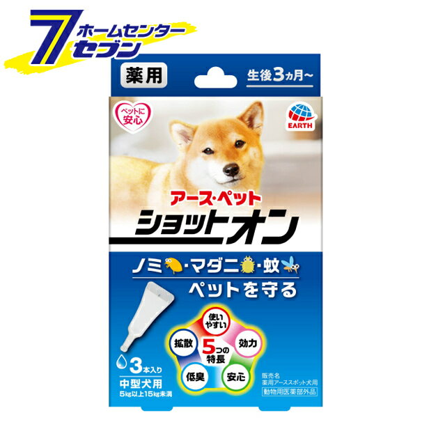 薬用ショットオン 中型犬用 虫よけ 3本入 アースペット [虫除け 生後3カ月〜 蚊 ノミ マダニ]