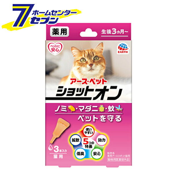 薬用ショットオン 猫用 虫よけ 3本入 アースペット [虫除け 生後3カ月〜 蚊 ノミ マダニ]