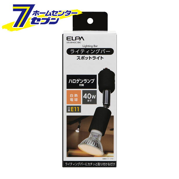 「ELPA ライティングバー用ライト ブラック LRS-BH40C(BK)」は株式会社ホームセンターセブンが販売しております。メーカーELPA品名ライティングバー用ライト ブラック LRS-BH40C(BK) 品番又はJANコードJAN:4901087221646サイズ-重量210商品説明●別売のライティングバーに簡単に取り付けることができます。●スポットライトのレイアウトを自由に動かすことができますので、インテリア照明やアクセント照明に最適です。●ハロゲンランプ付属■定格電圧：AC100V 50/60Hz■光源：ハロゲンランプ 口金E11 40W（50W形）付属■適合ランプ　※数値は消費電力です。　LED電球：ハロゲン形7Wまで　白熱電球：ハロゲン形40Wまで■質量：約105g（電球除く）■本体カラー：ブラック※パッケージ、デザイン等は予告なく変更される場合があります。※画像はイメージです。商品タイトルと一致しない場合があります。《照明 照明器具》商品区分：原産国：広告文責：株式会社ホームセンターセブンTEL：0978-33-2811