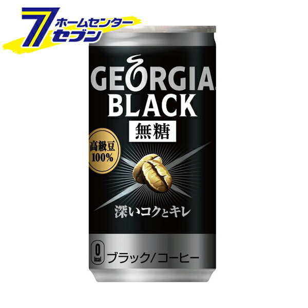 コカ・コーラ ジョージア ブラック 缶 185g 30本 【1ケース販売】 [コーヒー ブラックコーヒー 缶コーヒー コカコーラ ドリンク 飲料・ソフトドリンク] 【hc8】